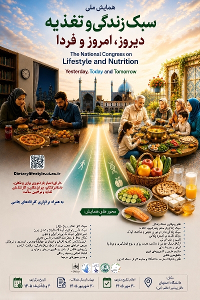 همایش ملی سبک زندگی و تغذیه